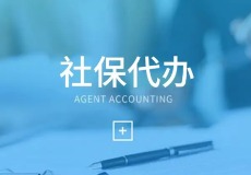 企业社保代理